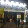 阿德廚坊