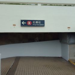 港鐵紅磡站 - Entrance