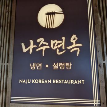 Naju Myunok - Inside. Naju Myunok Korean Restaurant sign at entrance. - Korean Near Me - Duluth, Georgia Naju Myunok - Inside. Naju Myunok Korean Restaurant sign at entrance. - Korean Near Me - Duluth, Georgia