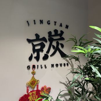 Jing Tan Grill House - Logo on wall~ - Barbeque Near Me - Richmond, British Columbia Jing Tan Grill House - Logo on wall~ - Barbeque Near Me - Richmond, British Columbia