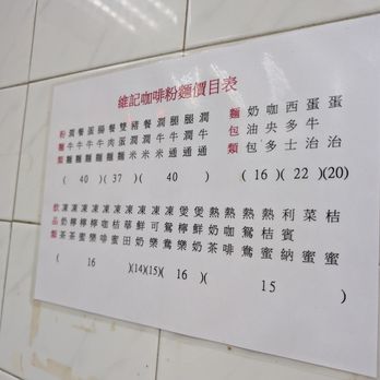 維記咖啡粉麵 - menu - Hong Kong Style Cafe Near Me - Hong Kong, HK