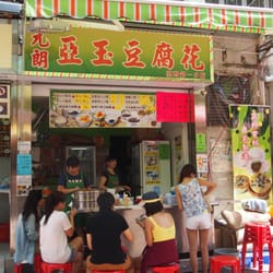亞玉豆腐花