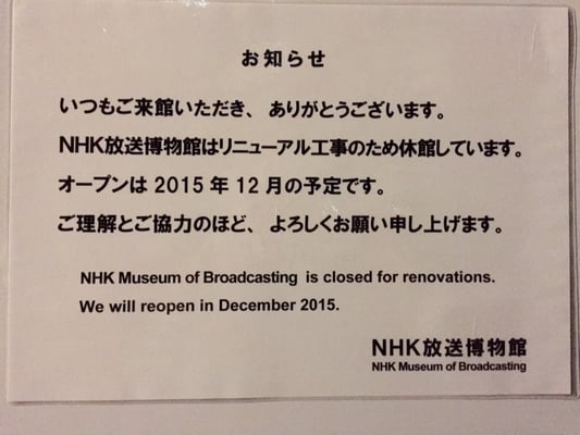 NHK Museum of Broadcasting by null