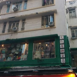 文化屋雜貨店