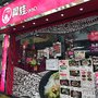 阿桂老友粉