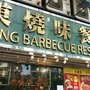 廣東燒味