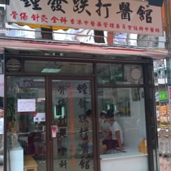 鍾發註冊中醫