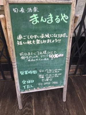 まんまるや Izakaya 小竹町1 54 5 練馬区 東京都 Japan Restaurant Reviews Phone Number
