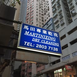 馬田專業乾洗