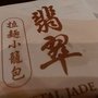 翡翠拉麵小籠包
