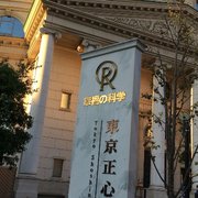 東京正心館 | 精舎へ行こう - 幸福の科学 HAPPY SCIENCE 公式サイト