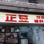 正豆