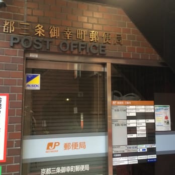 京都三条御幸町郵便局 Post Offices 御幸町通 三条下る海老屋町313 京都市 中京区 京都府 Japan Phone Number
