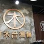 阿木台灣麵