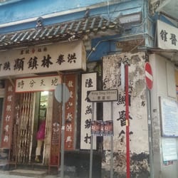 洪拳林鎮顯跌打醫館 - 好像回到古代一樣