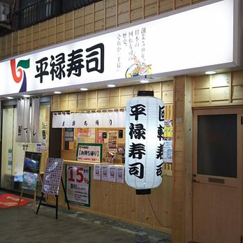 平禄寿司 Sushi Bars 赤羽2丁目121 北区 東京都 Japan Restaurant Reviews Phone Number Yelp