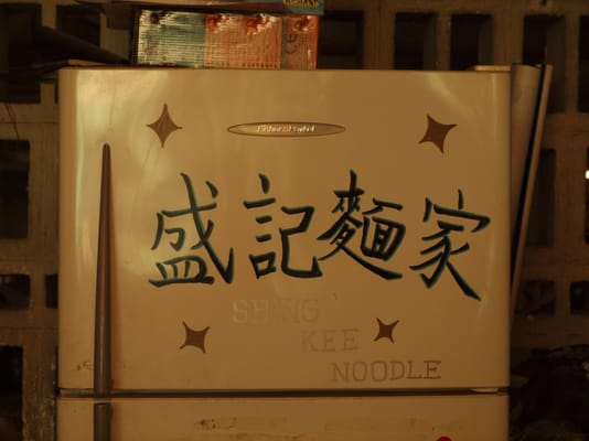 Menu photo 2 盛記麵家 Hong Kong, HK Menu photo 2 盛記麵家 Hong Kong, HK