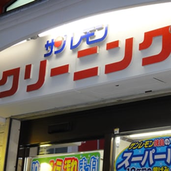 サンレモン 板橋区赤塚1 9 1 板橋区 東京都 Japan Yelp