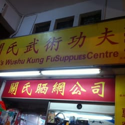 關氏 武術功夫體育用品中心