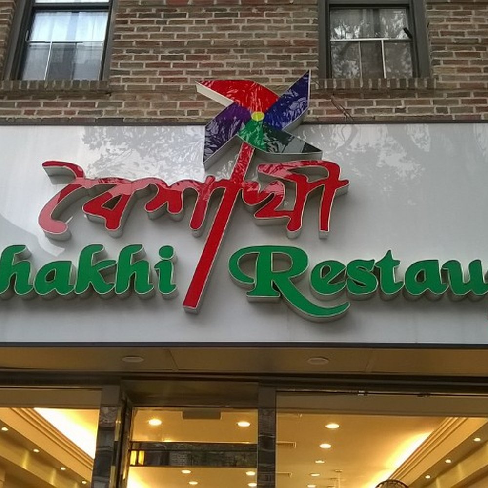 Boishakhi Restaurant - Indian Near Me - Astoria, New York Boishakhi Restaurant - Indian Near Me - Astoria, New York
