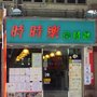 時時樂茶餐廳