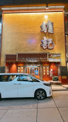Yung Kee Restaurant by null