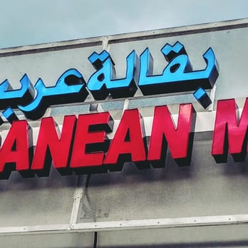 Mediterranean Market - Bakeries Near Me - Tampa, Florida