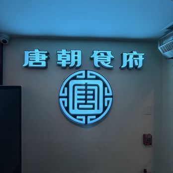 Dynasty - Sign in the lobby - Cantonese Near Me - Boston, Massachusetts Dynasty - Sign in the lobby - Cantonese Near Me - Boston, Massachusetts