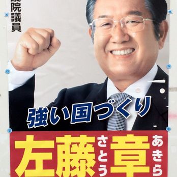衆議院第二議員会館議員室佐藤章 - Updated February 2026 - 永田町2-1
