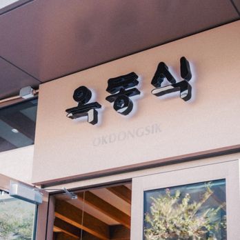Okdongsik - Outside - Korean Near Me - Honolulu, Hawaii