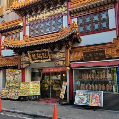 Yokohama Chinatown by null