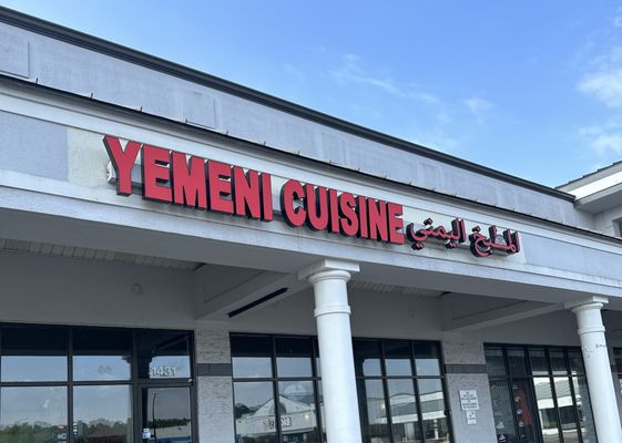 Yemeni Cuisine Restaurant & Cafe المطعم اليمني by null