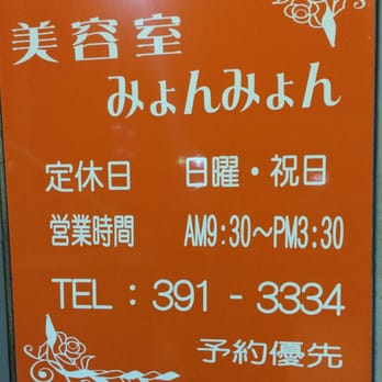 みょんみょん美容室ショップ５条店 Hair Salons 桂 乾町16 京都市 西京区 京都府 Japan Phone Number Yelp