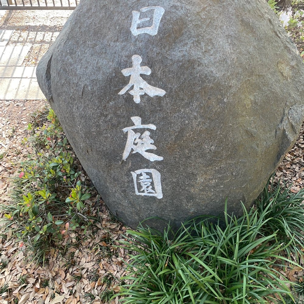 Hermann Park Conservancy - Japanese - Parks Near Me - Houston, Texas Hermann Park Conservancy - Japanese - Parks Near Me - Houston, Texas