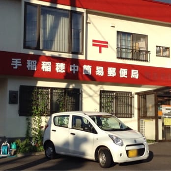 手稲稲穂中簡易郵便局 Post Offices 稲穂 二条4丁目1 5 札幌市 手稲区 北海道 Japan Phone Number