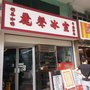 Photo of 麗聲冰室