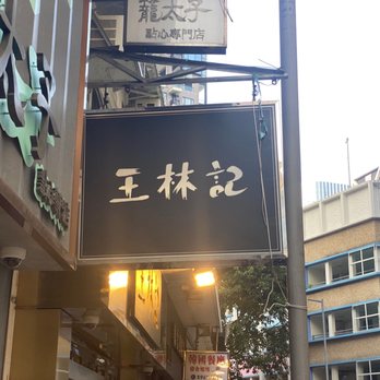 王林記 - Sign - Teochew Near Me - Hong Kong, HK