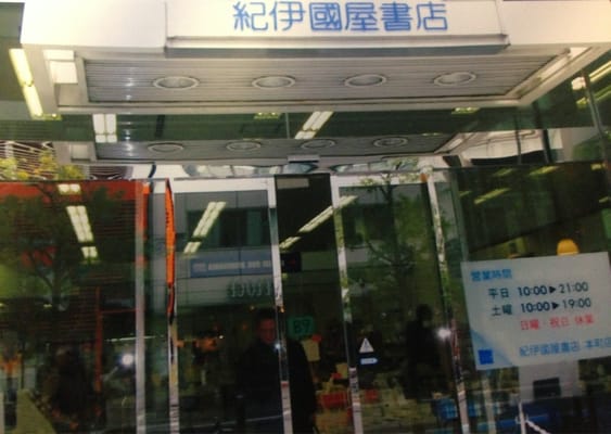 Kinokuniya Bookstore Honmachi Bookstores 中央区安土町2 3 13 中央区 大阪市 大阪府 Japan Phone Number Yelp