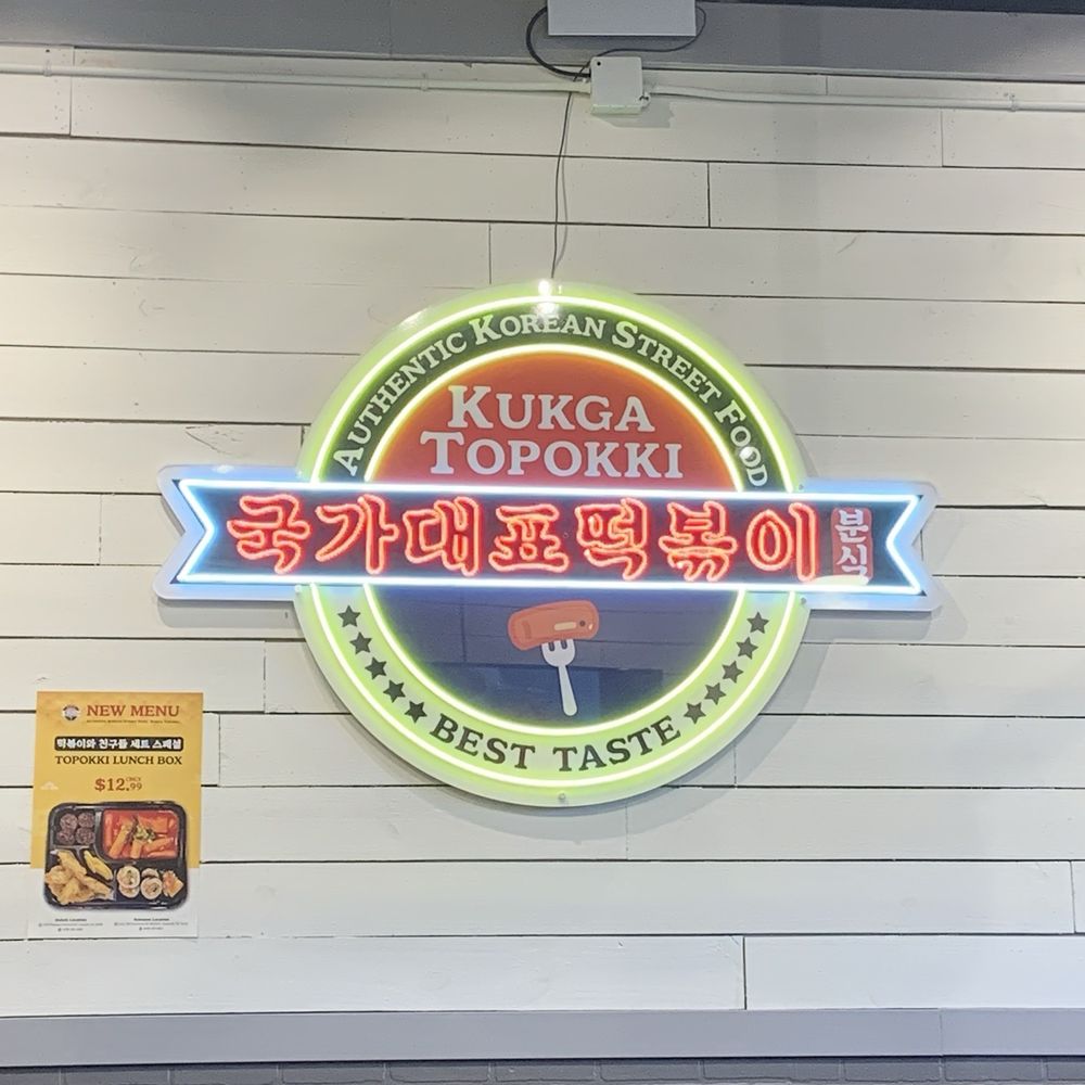 Kukga Topokki - Suwanee - Korean Near Me - Suwanee, Georgia Kukga Topokki - Suwanee - Korean Near Me - Suwanee, Georgia
