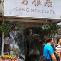 芳雅居花店