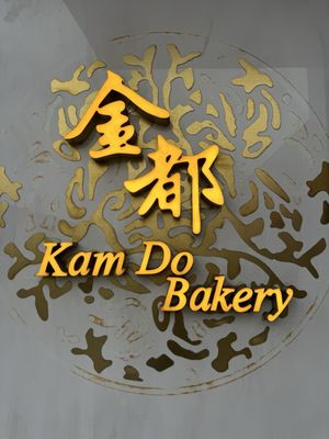 Kam Do Bakery by null