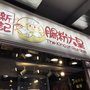 新記腸粉大皇