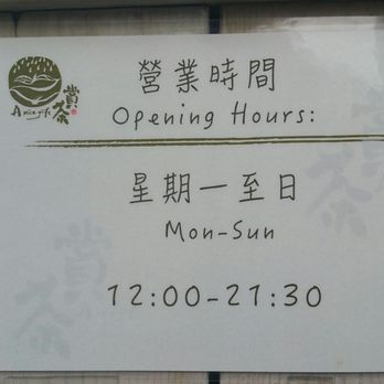 賞茶 - The hours - Coffee & Tea Near Me - Hong Kong, HK