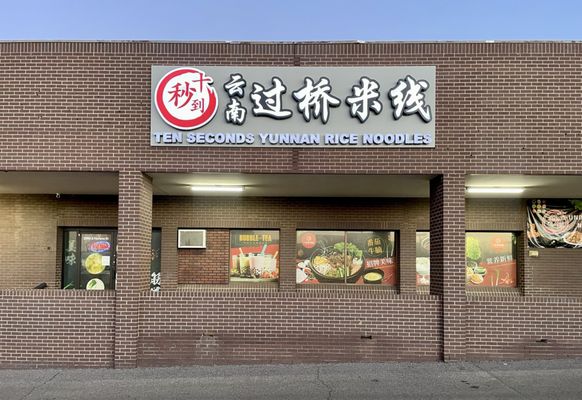 Ten Seconds Yunnan Rice Noodle (十秒到云南过桥米线） by null