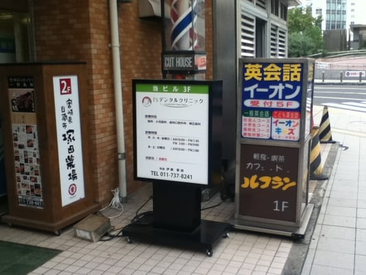 アイズデンタルクリニック Dentists 北区北7条西4丁目1 1 札幌市 北海道 Japan Phone Number