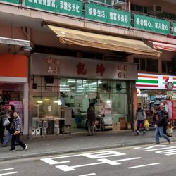 坤記粥品 - Store front