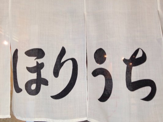 Ramen Horiuchi by null