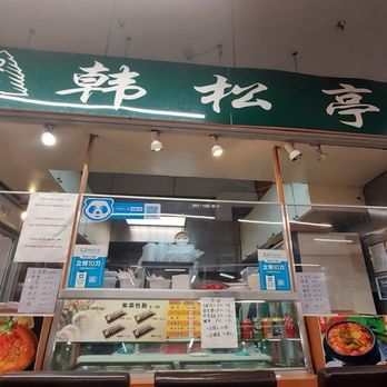 Han Song Ting - There's their sign. - Chinese Near Me - Flushing, New York