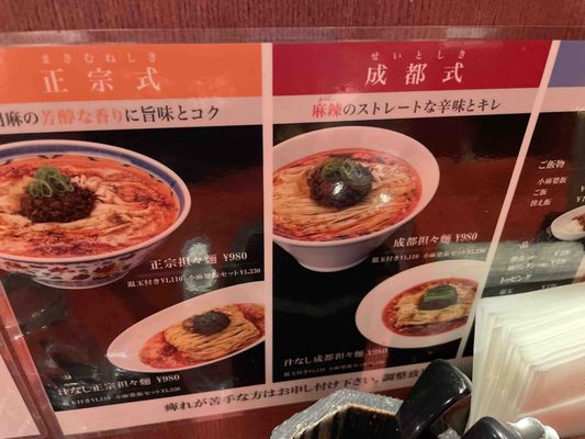 成都正宗担々麺 つじ田 アークヒルズ店 - Updated July 2025