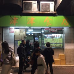 津津食店 - Front of the store